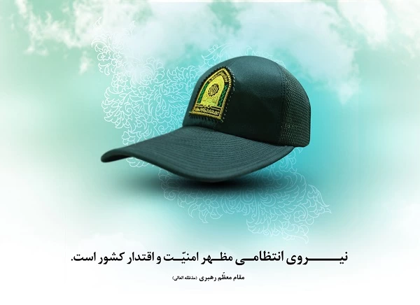متن تبریک هفته نیروی انتظامی برای همسرم