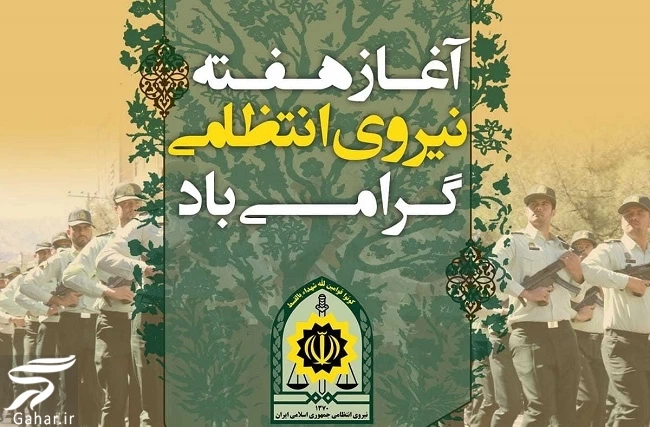 متن تبریک هفته نیروی انتظامی برای همسرم
