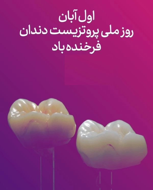 متن تبریک روز دندانساز + عکس روز دندانساز