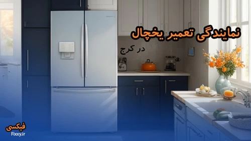 مرکز تخصصی تعمیر یخچال در کرج