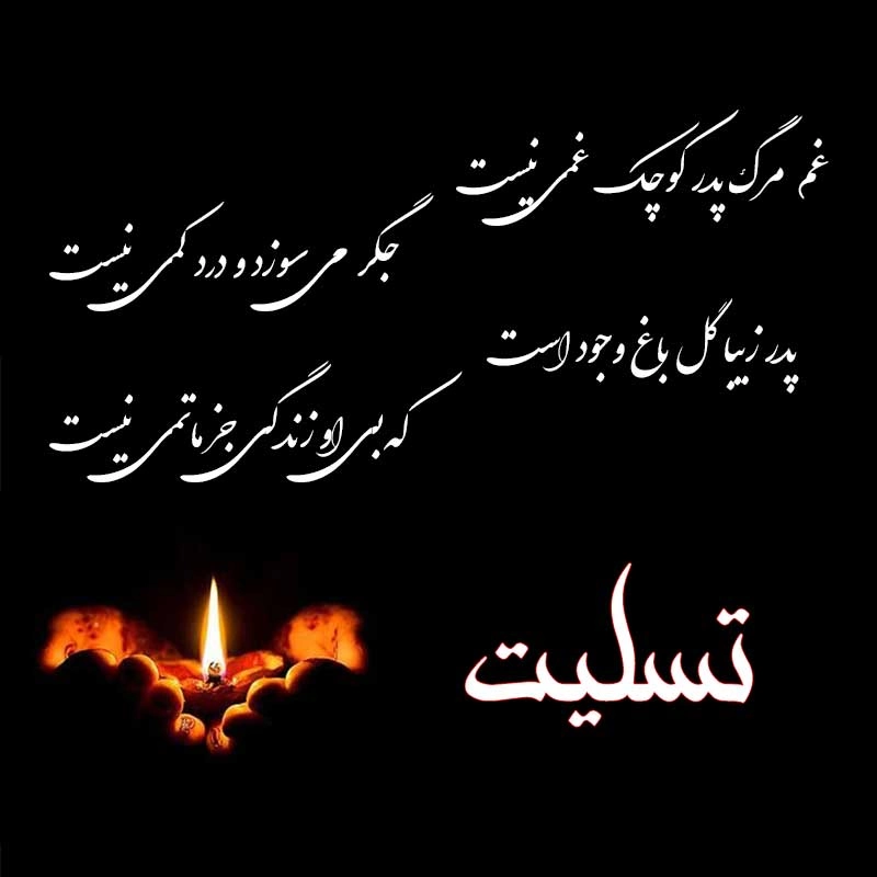 تسلیت به دوست برای فوت پدر + عکس نوشته