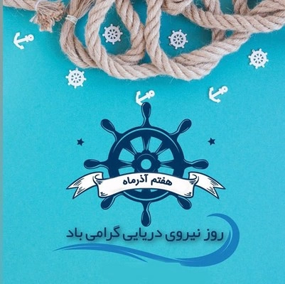 عکس و متن تبریک روز نیروی دریایی (به همسر، پدر، برادر و دوست)