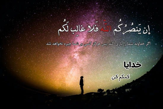 پروفایل خدایا کمکم کن (عکس نوشته زیبا کمک خواستن از خدا)