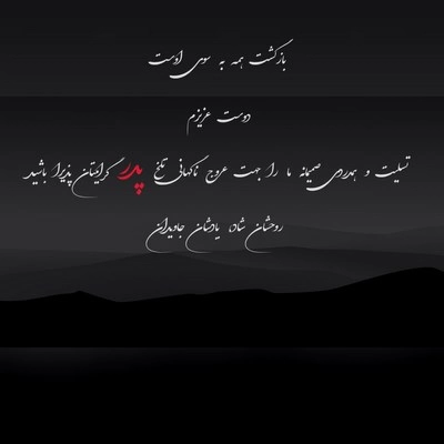 تسلیت به دوست برای فوت پدر + عکس نوشته