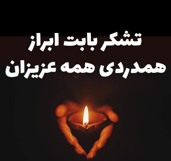 جواب پیام تسلیت رسمی کوتاه (متن و عکس)