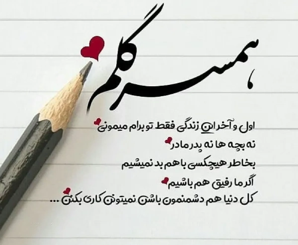 جملات دلبری برای همسر، متن دلبرانه و عاشقانه برای همسر