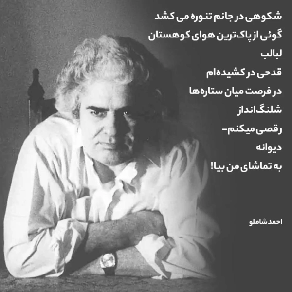 جملات عاشقانه شاملو به آیدا + اشعار عاشقانه شاملو