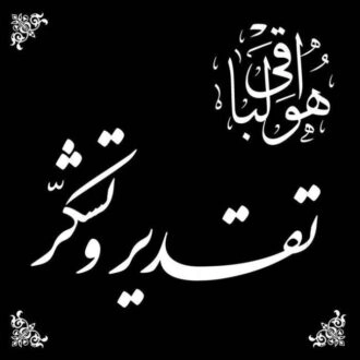 متن ادبی تشکر تسلیت (پیام تشکر تسلیت رسمی)
