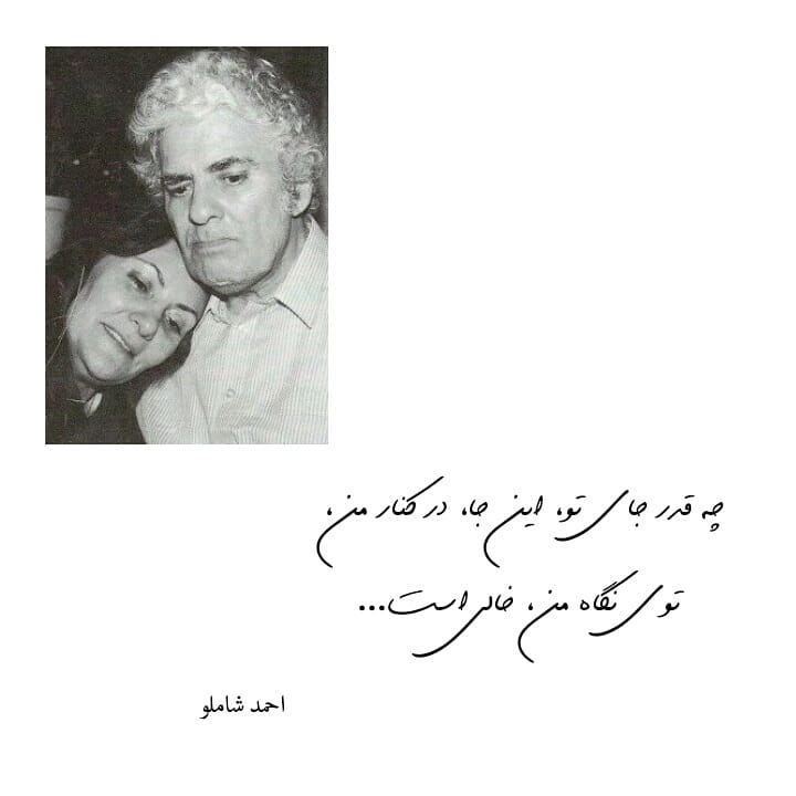 جملات عاشقانه شاملو به آیدا + اشعار عاشقانه شاملو