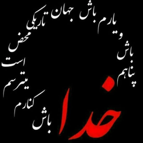 پروفایل خدایا کمکم کن (عکس نوشته زیبا کمک خواستن از خدا)