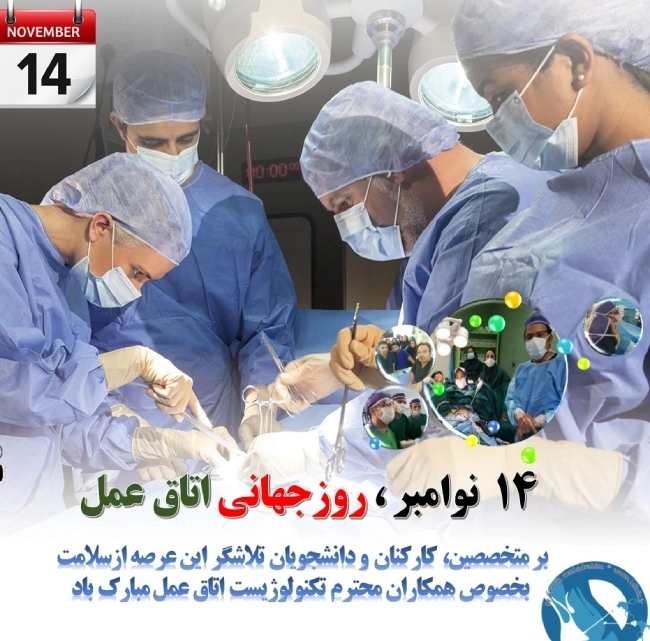 تبریک روز اتاق عمل