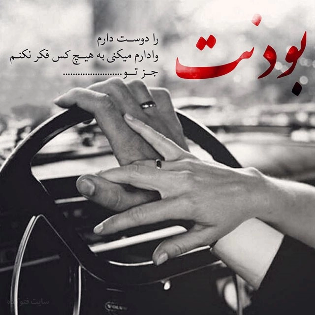 جملات دلبری برای همسر، متن دلبرانه و عاشقانه برای همسر