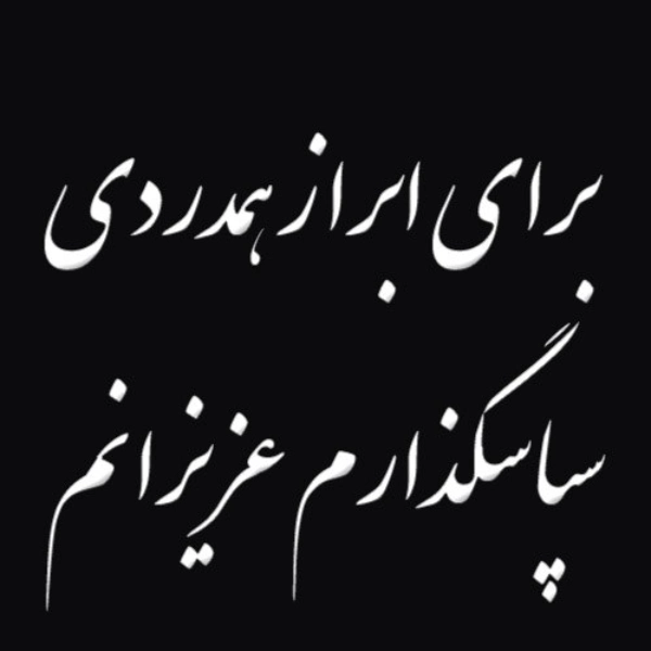 جواب پیام تسلیت رسمی کوتاه (متن و عکس)