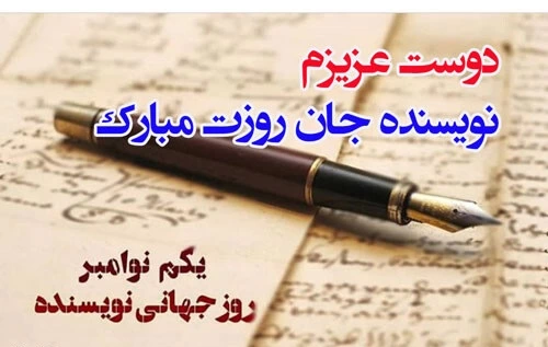 متن تبریک روز نویسنده + عکس نوشته تبریک روز نویسنده کتاب