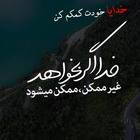 پروفایل خدایا کمکم کن (عکس نوشته زیبا کمک خواستن از خدا)