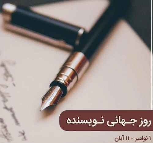 متن تبریک روز نویسنده + عکس نوشته تبریک روز نویسنده کتاب