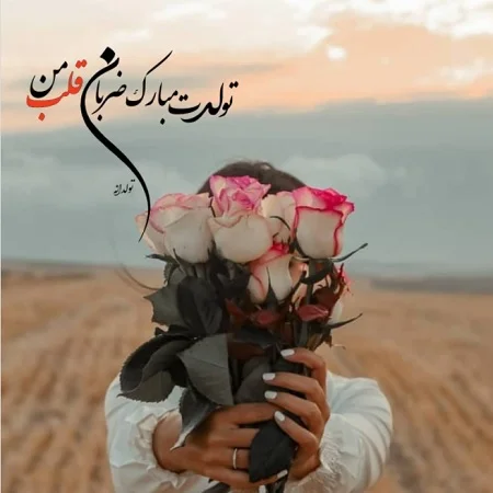 استوری تبریک تولد همسر (متن و عکس نوشته)