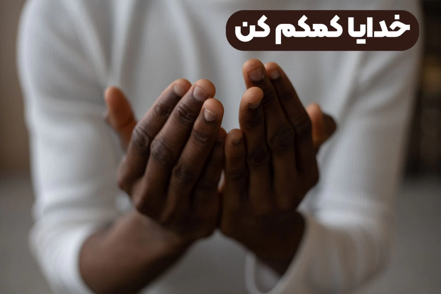 پروفایل خدایا کمکم کن (عکس نوشته زیبا کمک خواستن از خدا)