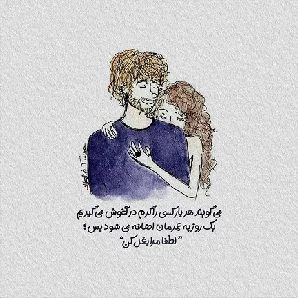 جملات دلبری برای همسر، متن دلبرانه و عاشقانه برای همسر
