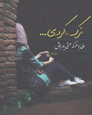 جملات سنگین بی معرفتی عشق (جملات کوتاه بی وفایی)