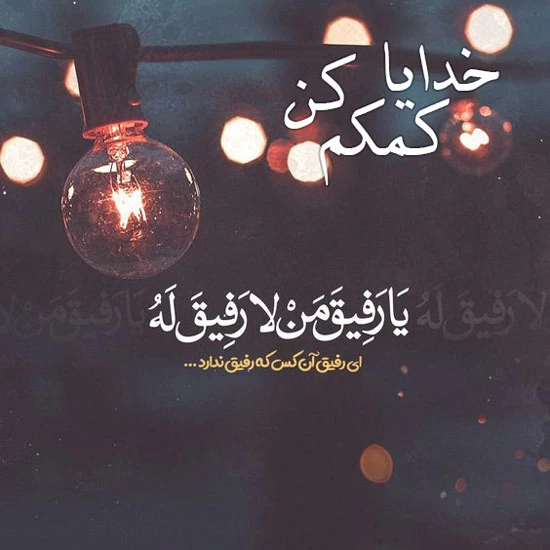 پروفایل خدایا کمکم کن (عکس نوشته زیبا کمک خواستن از خدا)