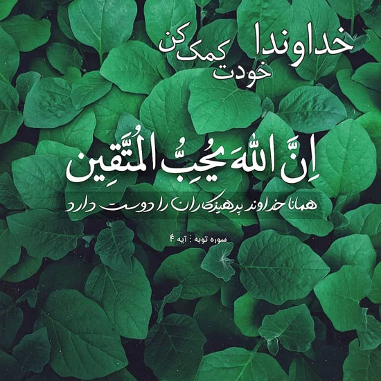 پروفایل خدایا کمکم کن (عکس نوشته زیبا کمک خواستن از خدا)