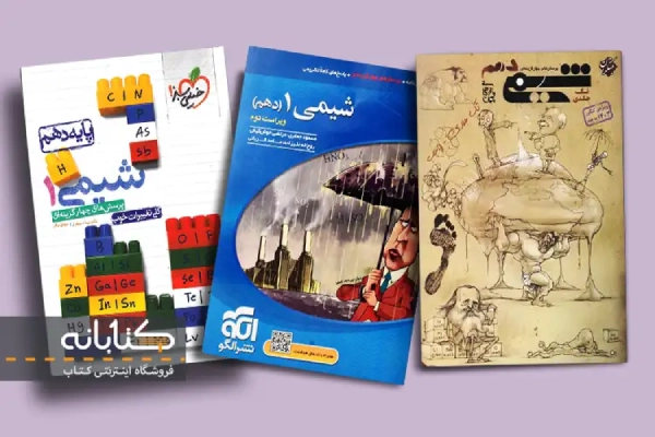 راهنمای خرید شیمی دهم مبتکران، خیلی سبز و الگو