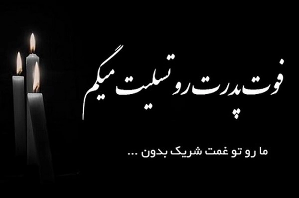 تسلیت به دوست برای فوت پدر + عکس نوشته