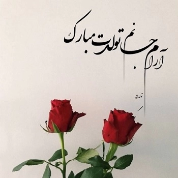 استوری تبریک تولد همسر (متن و عکس نوشته)
