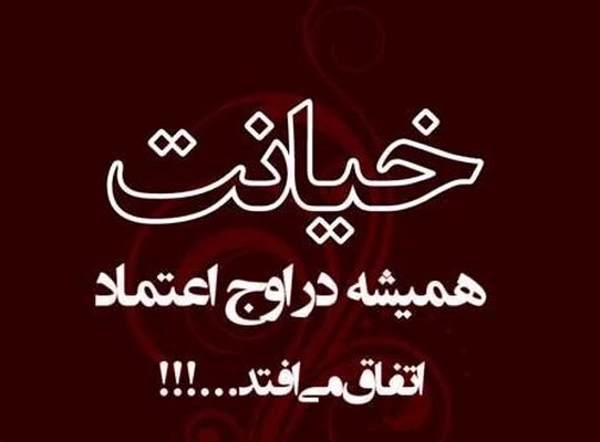 جملات سنگین بی معرفتی عشق (جملات کوتاه بی وفایی)