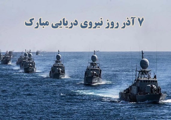 روز نیروی دریایی