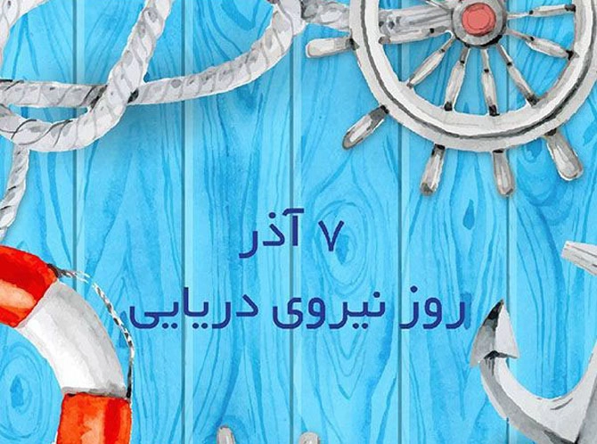 عکس و متن تبریک روز نیروی دریایی (به همسر، پدر، برادر و دوست)