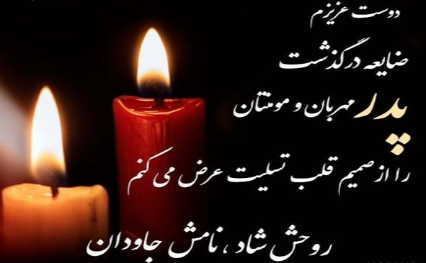 تسلیت به دوست برای فوت پدر + عکس نوشته