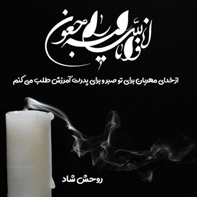 تسلیت به دوست برای فوت پدر + عکس نوشته