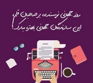 متن تبریک روز نویسنده + عکس نوشته تبریک روز نویسنده کتاب