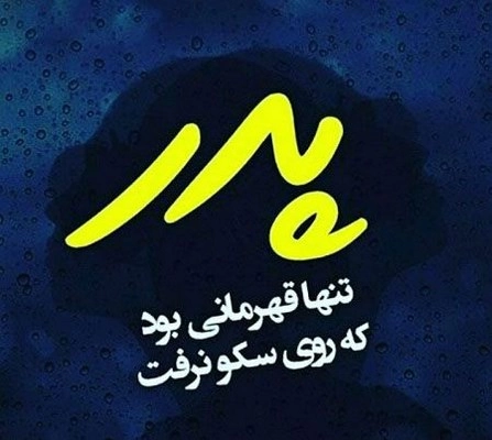 تسلیت به دوست برای فوت پدر + عکس نوشته