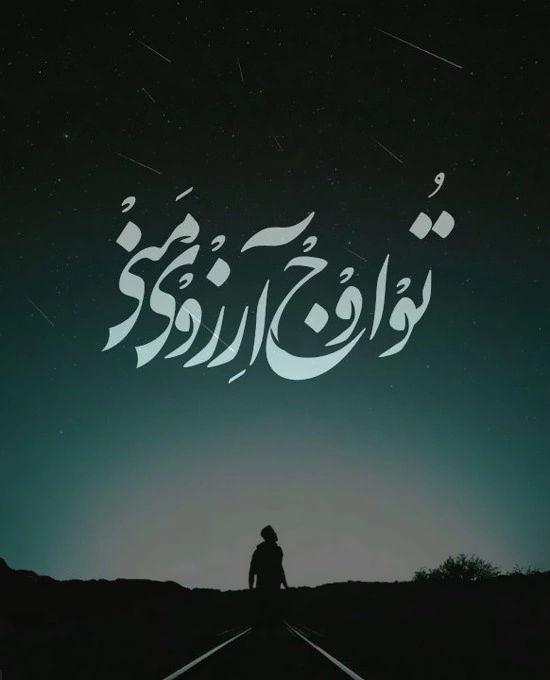 جملات دلبری برای همسر، متن دلبرانه و عاشقانه برای همسر