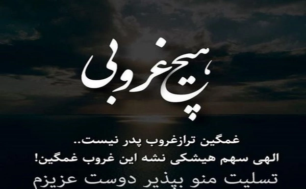 تسلیت به دوست برای فوت پدر + عکس نوشته