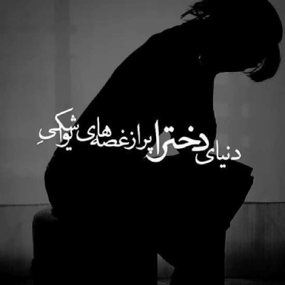 پروفایل غمگین شکست عشقی (دخترانه و پسرانه)
