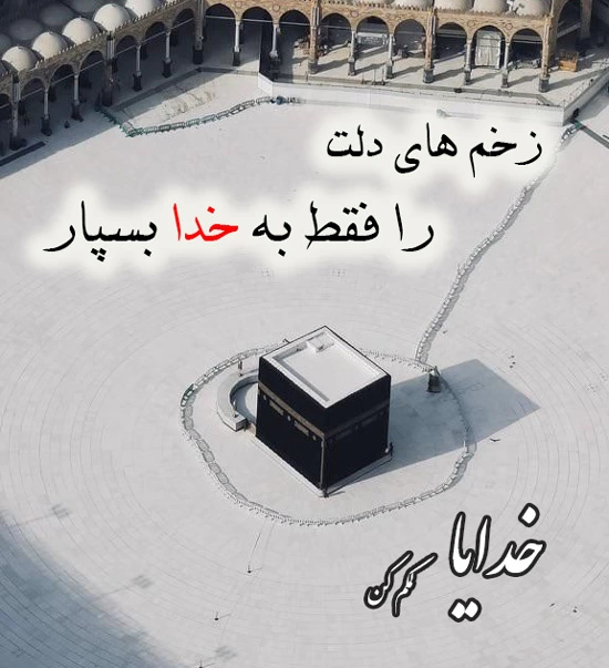 پروفایل خدایا کمکم کن (عکس نوشته زیبا کمک خواستن از خدا)