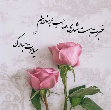 استوری تبریک تولد همسر (متن و عکس نوشته)