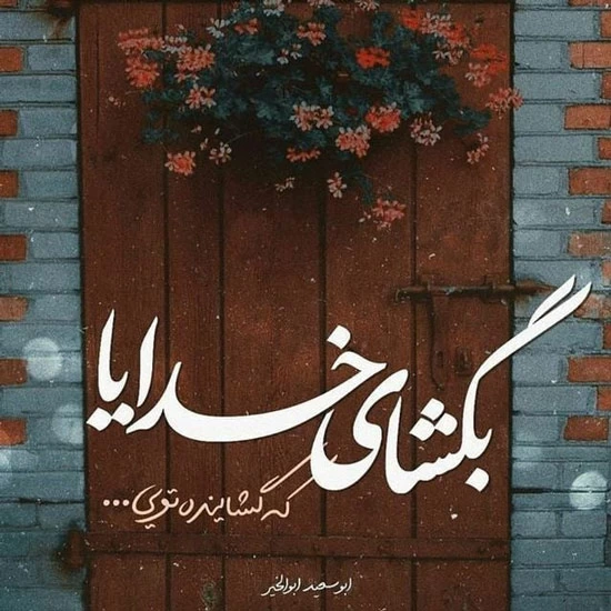 پروفایل خدایا کمکم کن (عکس نوشته زیبا کمک خواستن از خدا)