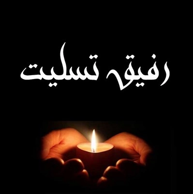 تسلیت به دوست برای فوت پدر + عکس نوشته