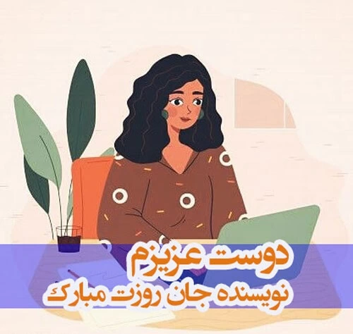 متن تبریک روز نویسنده + عکس نوشته تبریک روز نویسنده کتاب