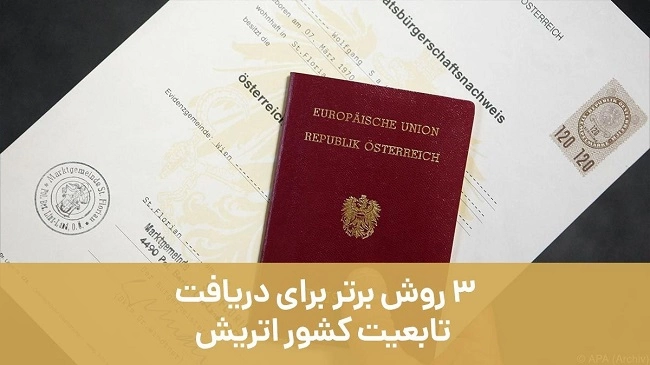 3 روش برتر برای دریافت تابعیت کشور اتریش