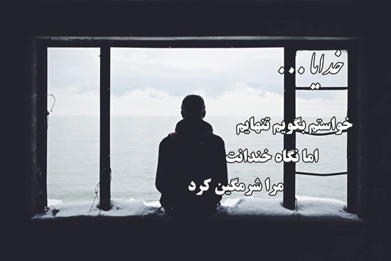 پروفایل خدایا کمکم کن (عکس نوشته زیبا کمک خواستن از خدا)