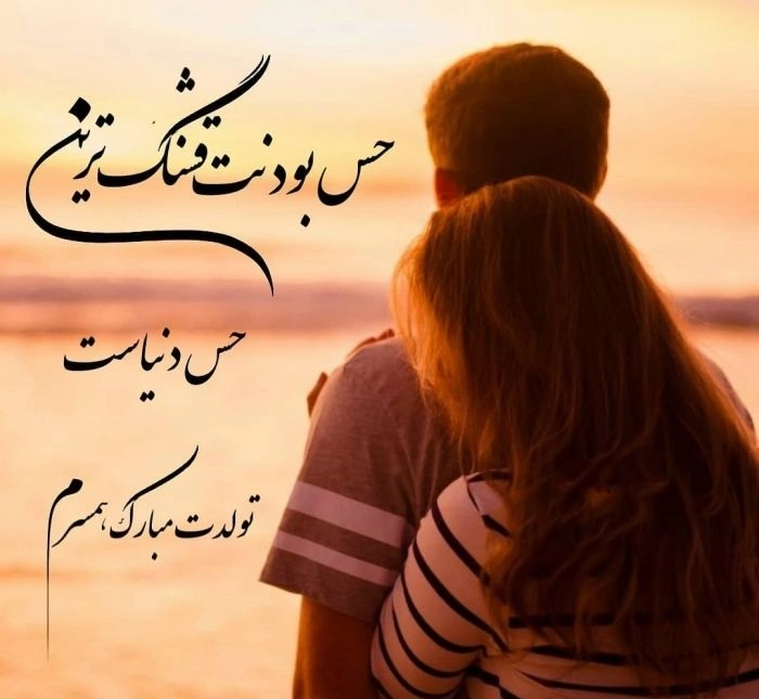 استوری تبریک تولد همسر (متن و عکس نوشته)