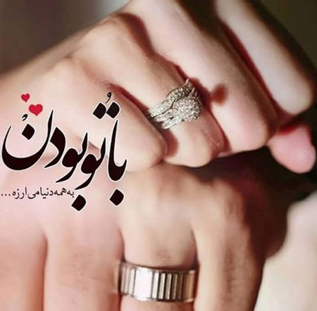 جملات دلبری برای همسر، متن دلبرانه و عاشقانه برای همسر