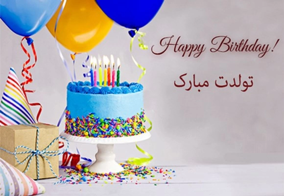 پیام تبریک تولد خاص و ویژه (همسر، دوست،خواهر و برادر)