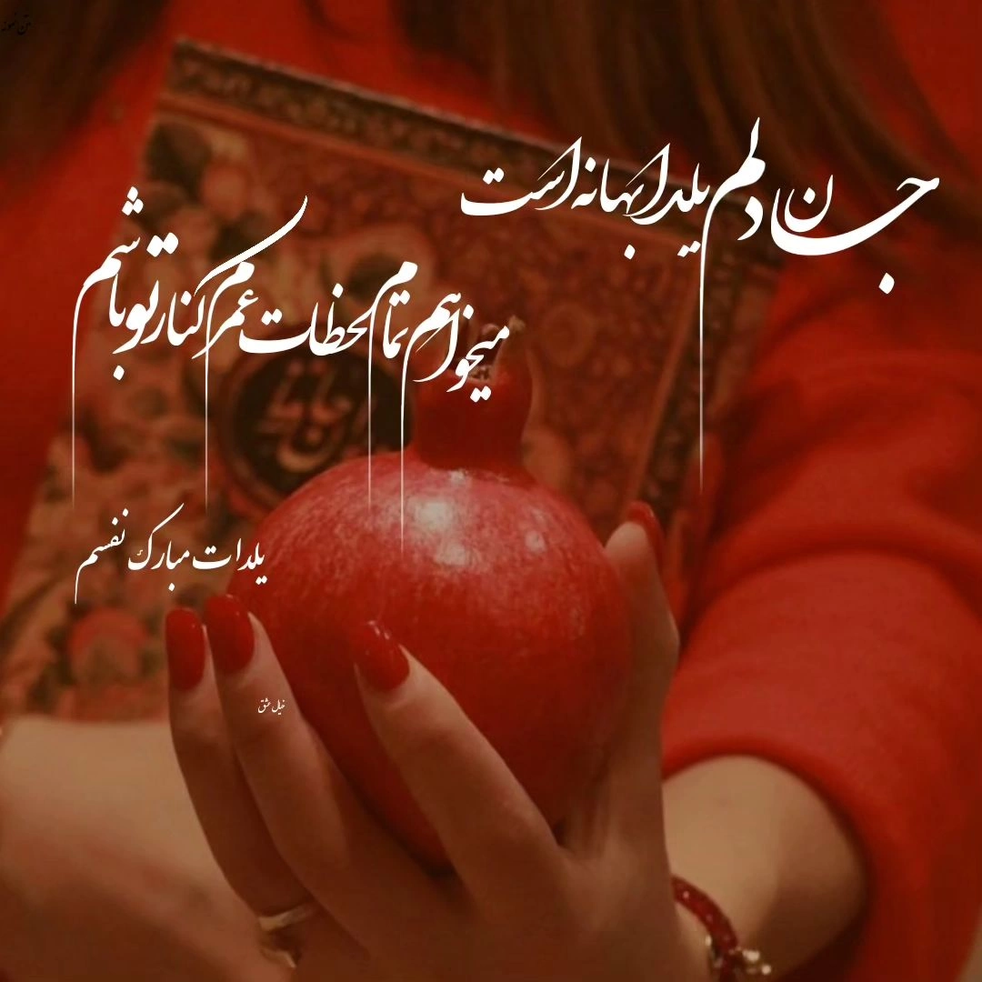 تبریک پیشاپیش شب یلدا به عشقم و همسرم + عکس نوشته